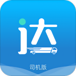 貨運(yùn)達(dá)司機(jī)端app